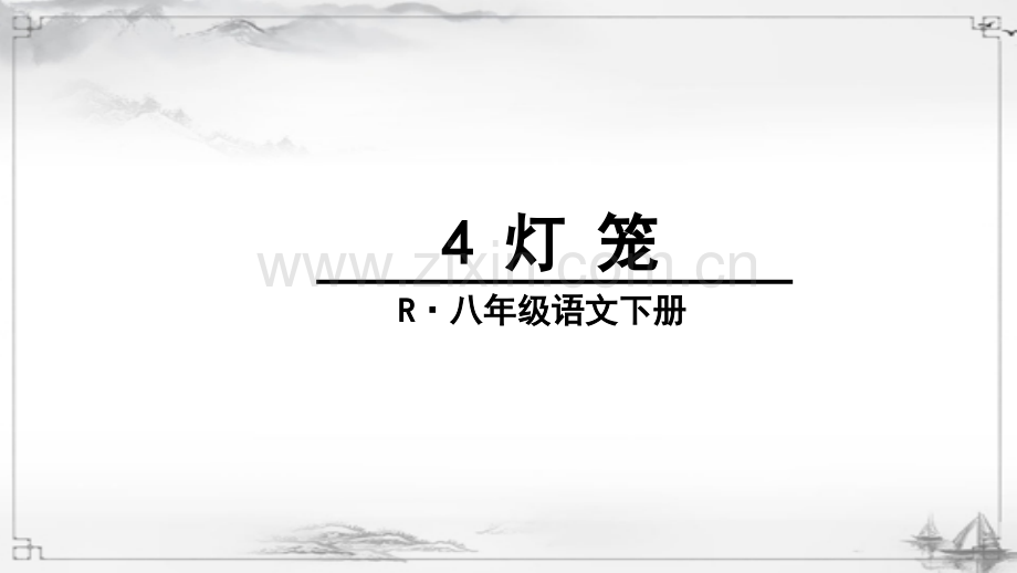 部编人教版八年级语文下册《灯笼》课件.ppt_第3页