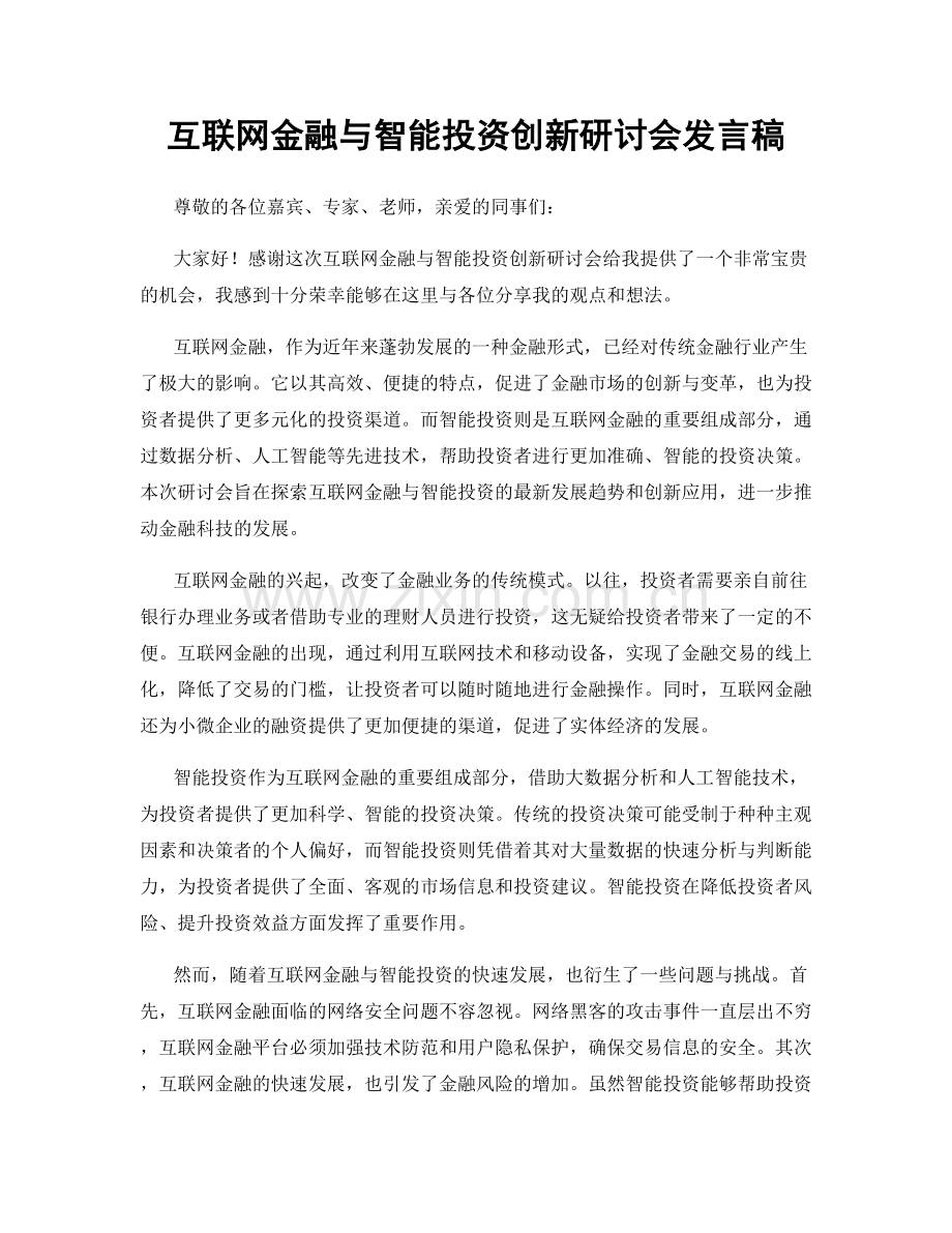 互联网金融与智能投资创新研讨会发言稿.docx_第1页