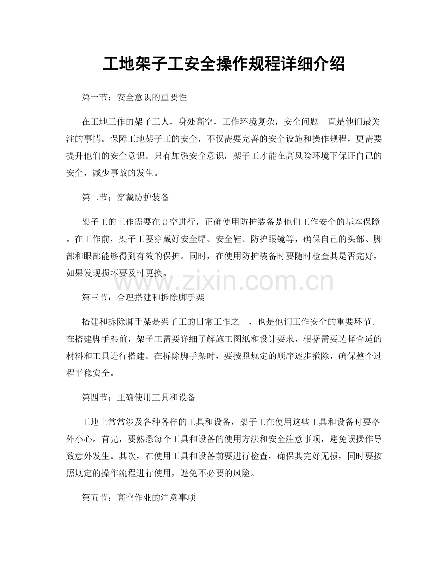 工地架子工安全操作规程详细介绍.docx_第1页