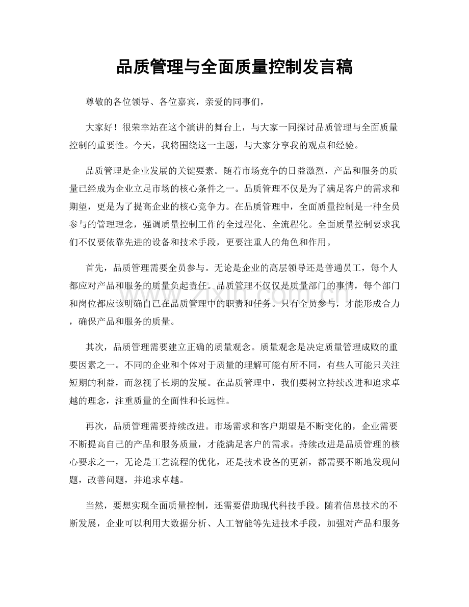 品质管理与全面质量控制发言稿.docx_第1页