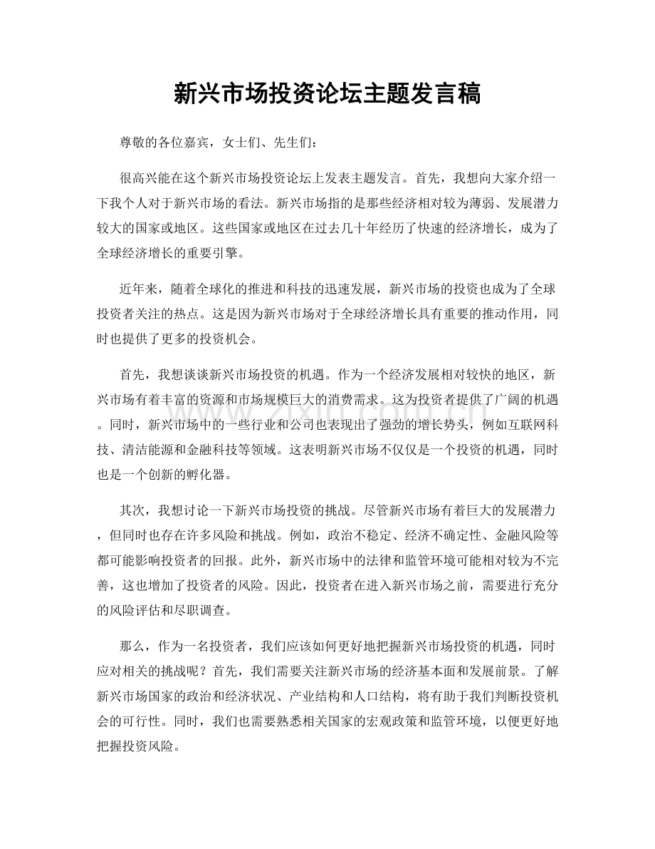 新兴市场投资论坛主题发言稿.docx_第1页