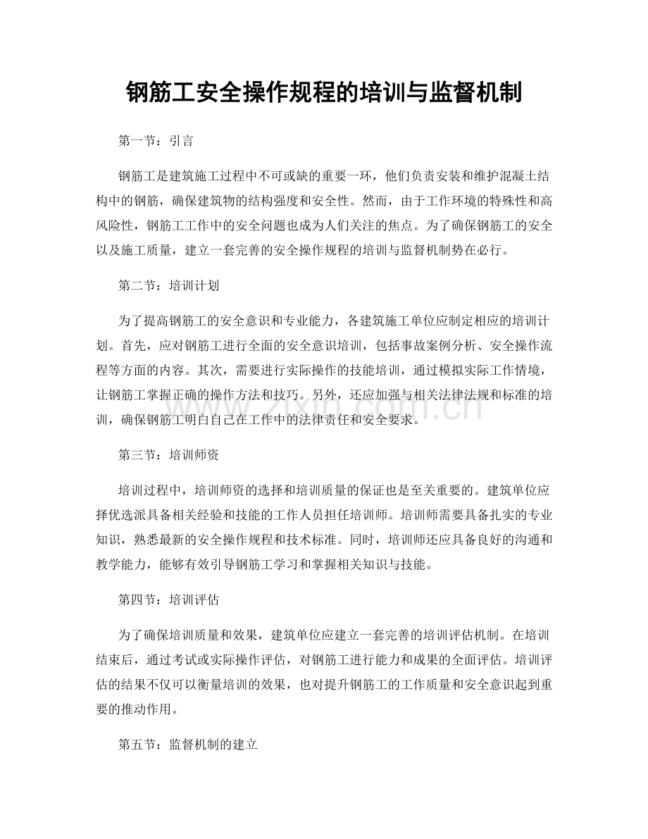 钢筋工安全操作规程的培训与监督机制.docx_第1页