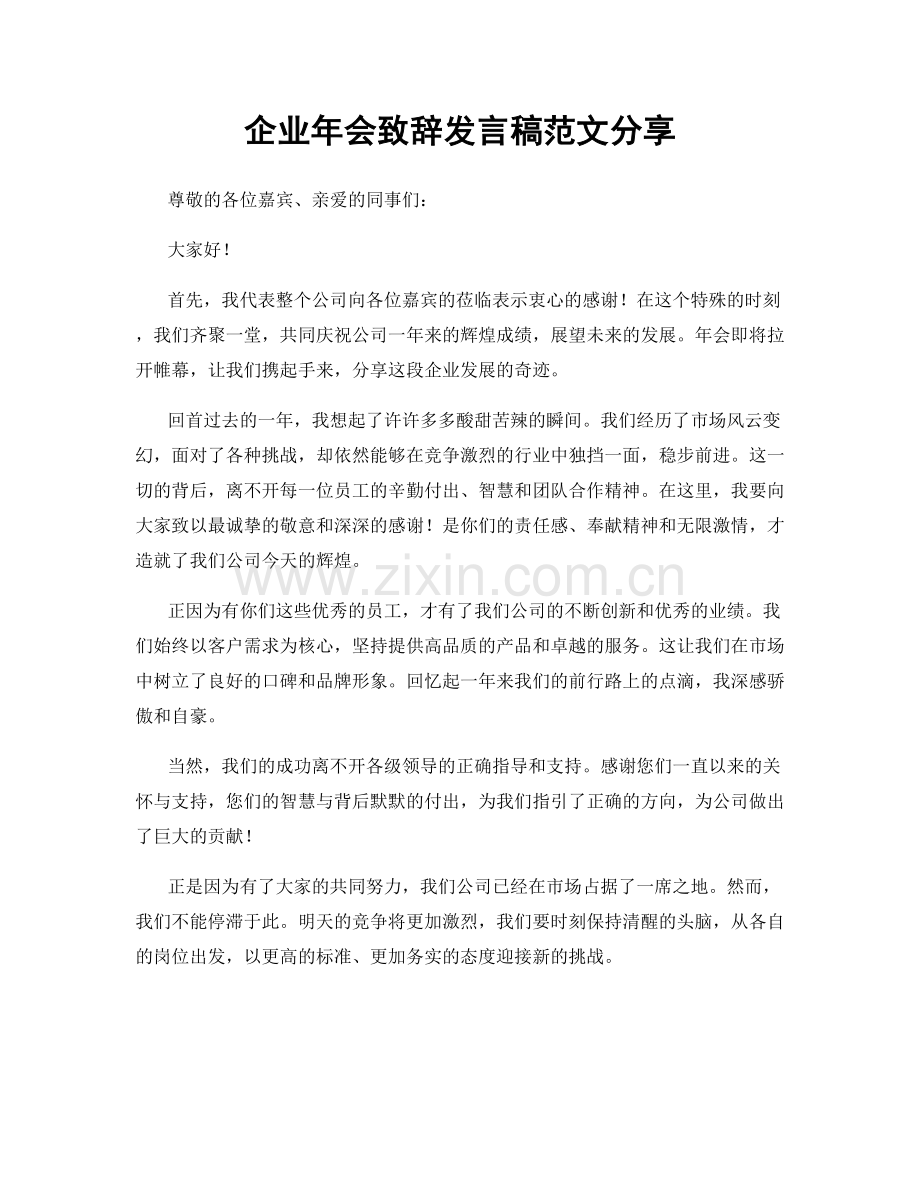 企业年会致辞发言稿范文分享.docx_第1页