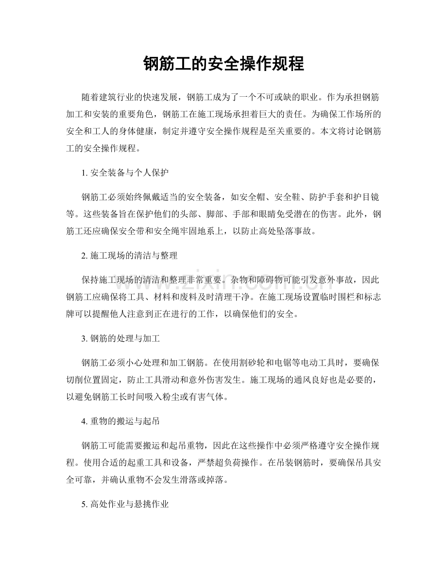 钢筋工的安全操作规程.docx_第1页