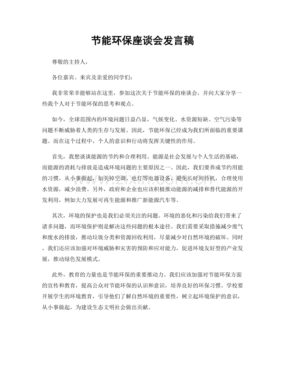 节能环保座谈会发言稿.docx_第1页