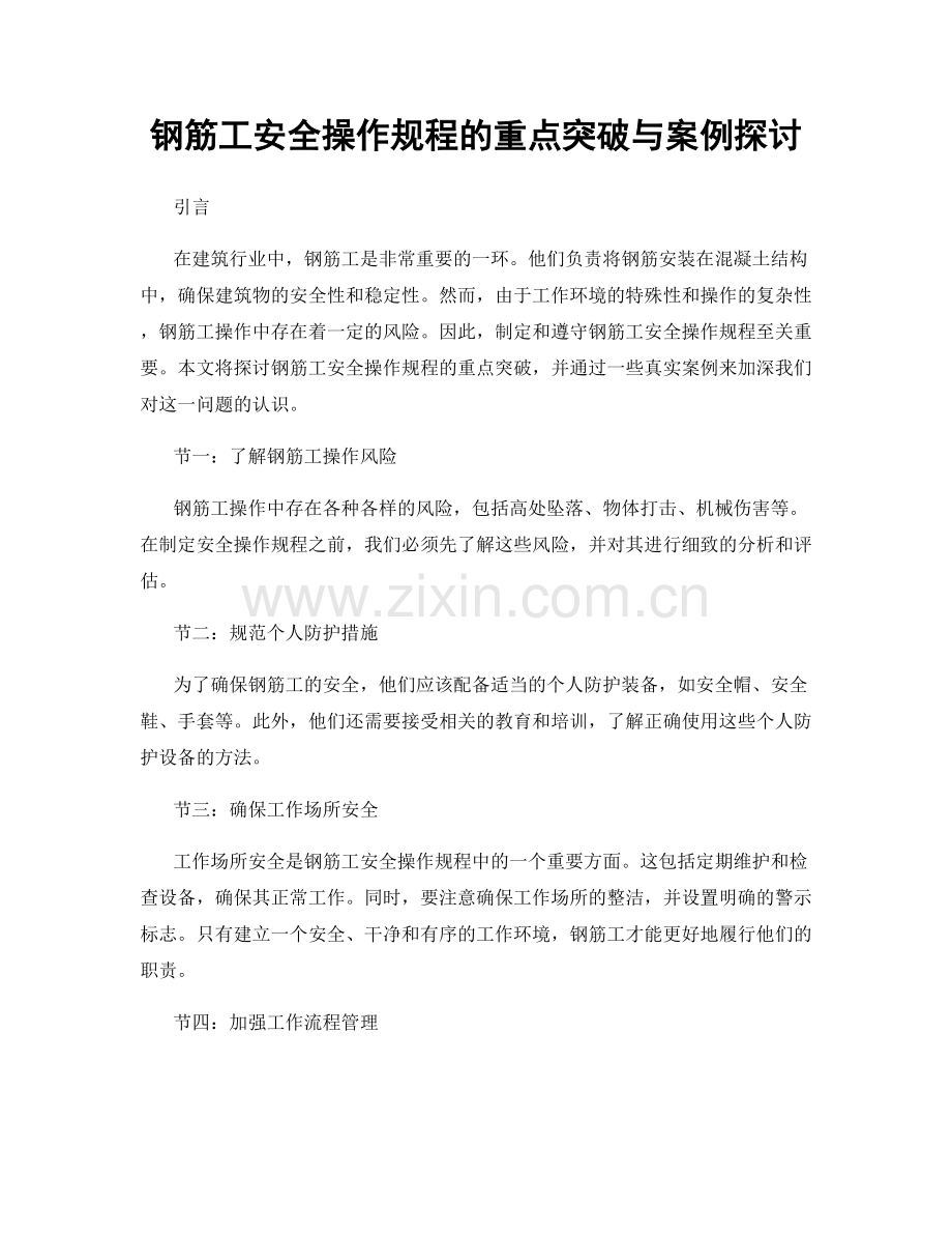 钢筋工安全操作规程的重点突破与案例探讨.docx_第1页