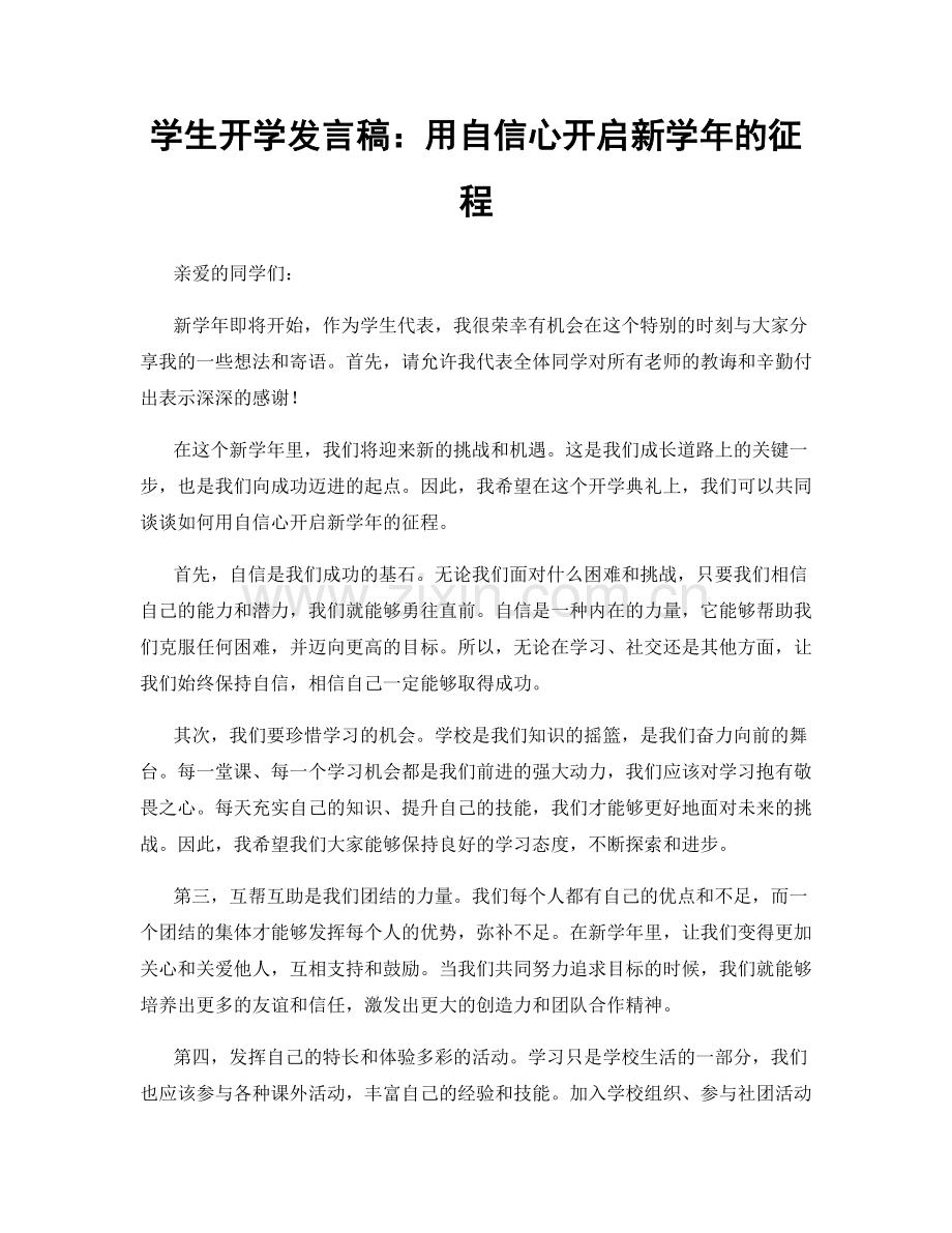 学生开学发言稿：用自信心开启新学年的征程.docx_第1页