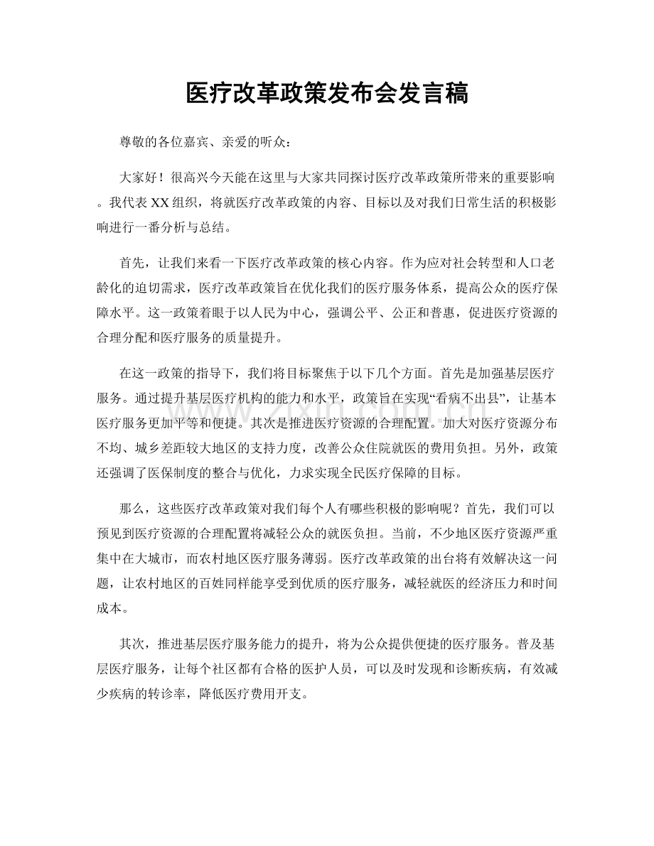 医疗改革政策发布会发言稿.docx_第1页