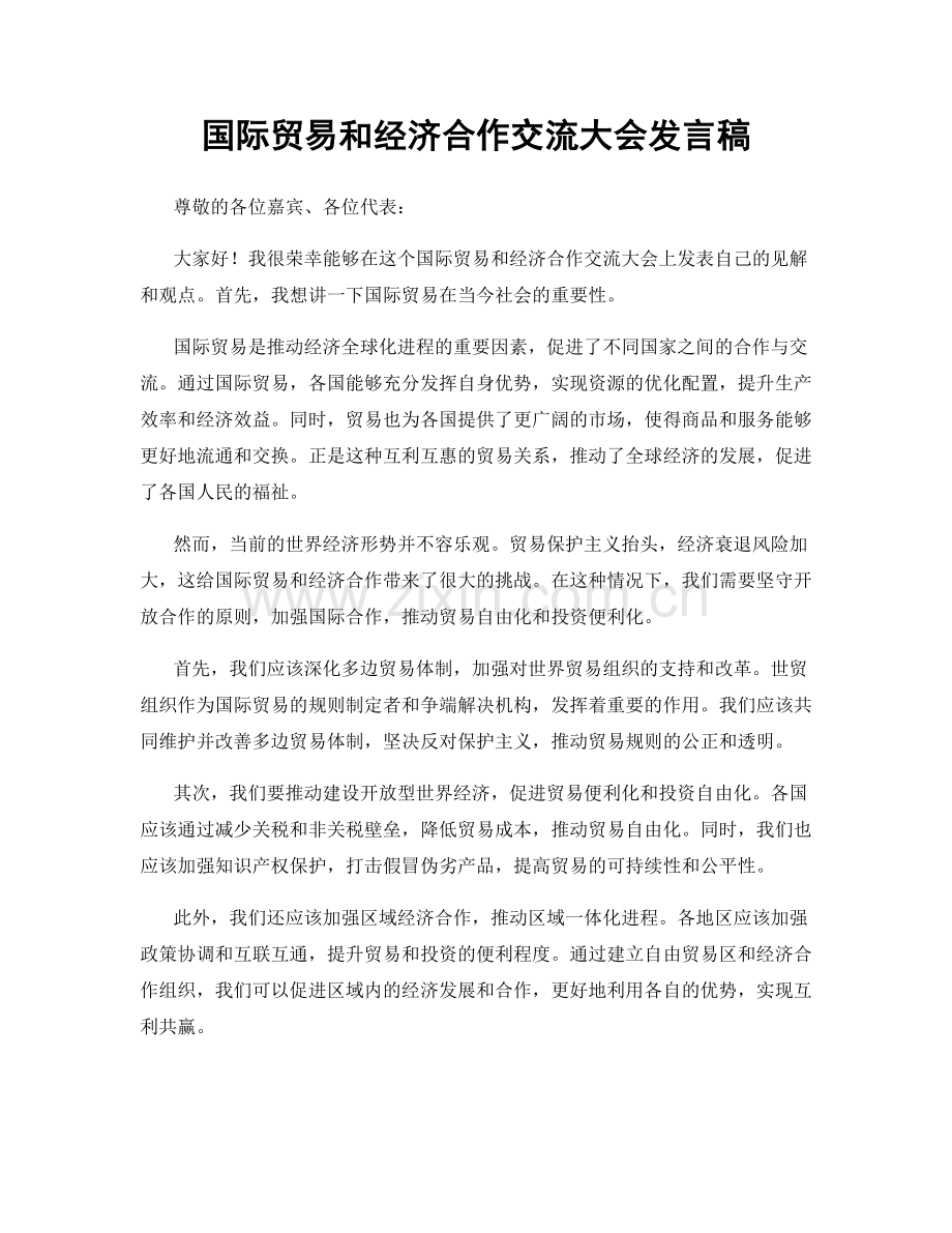 国际贸易和经济合作交流大会发言稿.docx_第1页