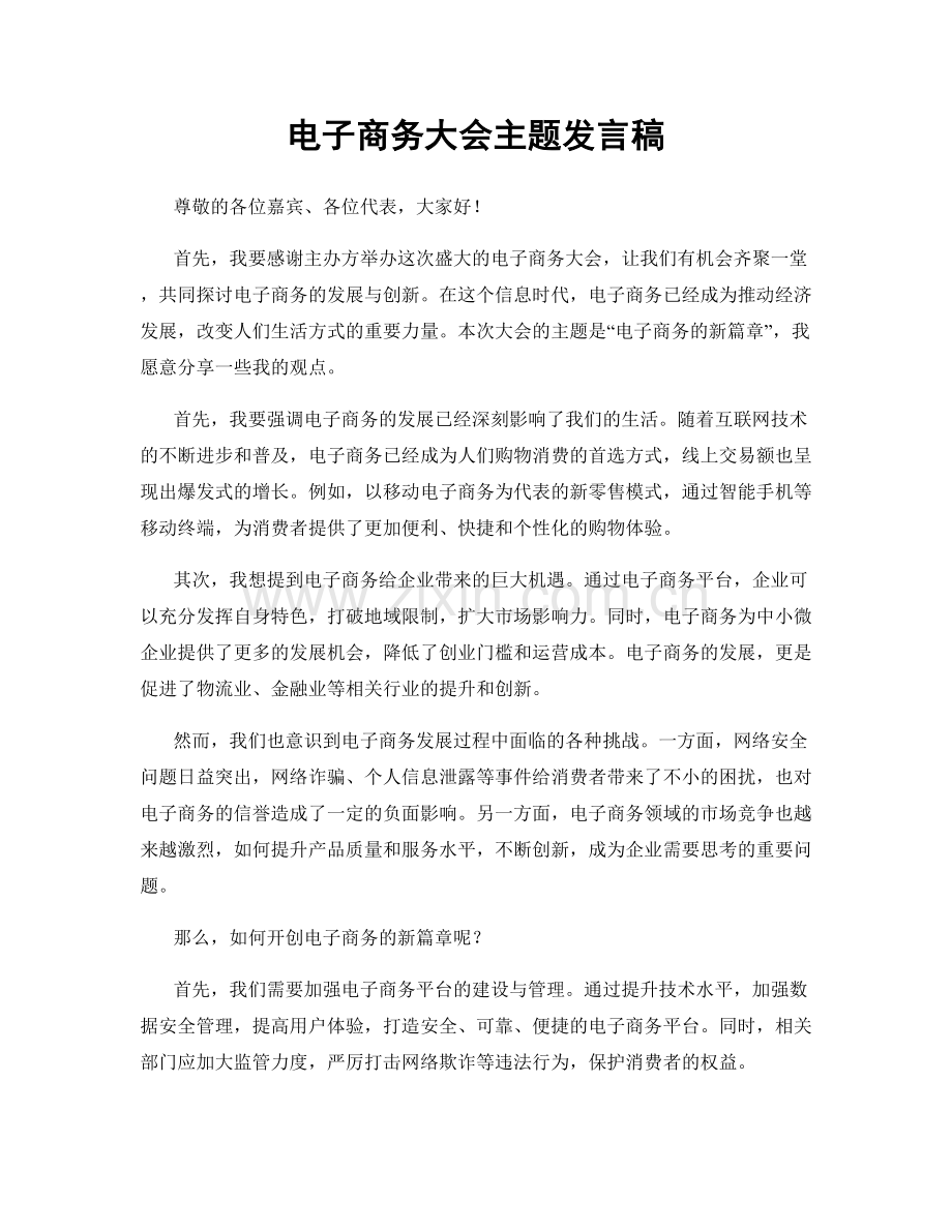 电子商务大会主题发言稿.docx_第1页