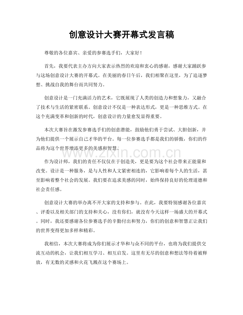 创意设计大赛开幕式发言稿.docx_第1页