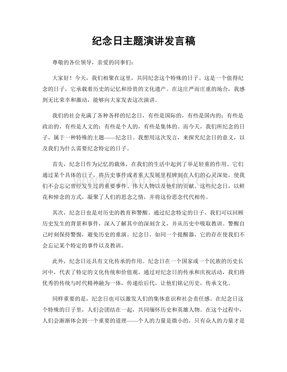 纪念日主题演讲发言稿.docx_第1页