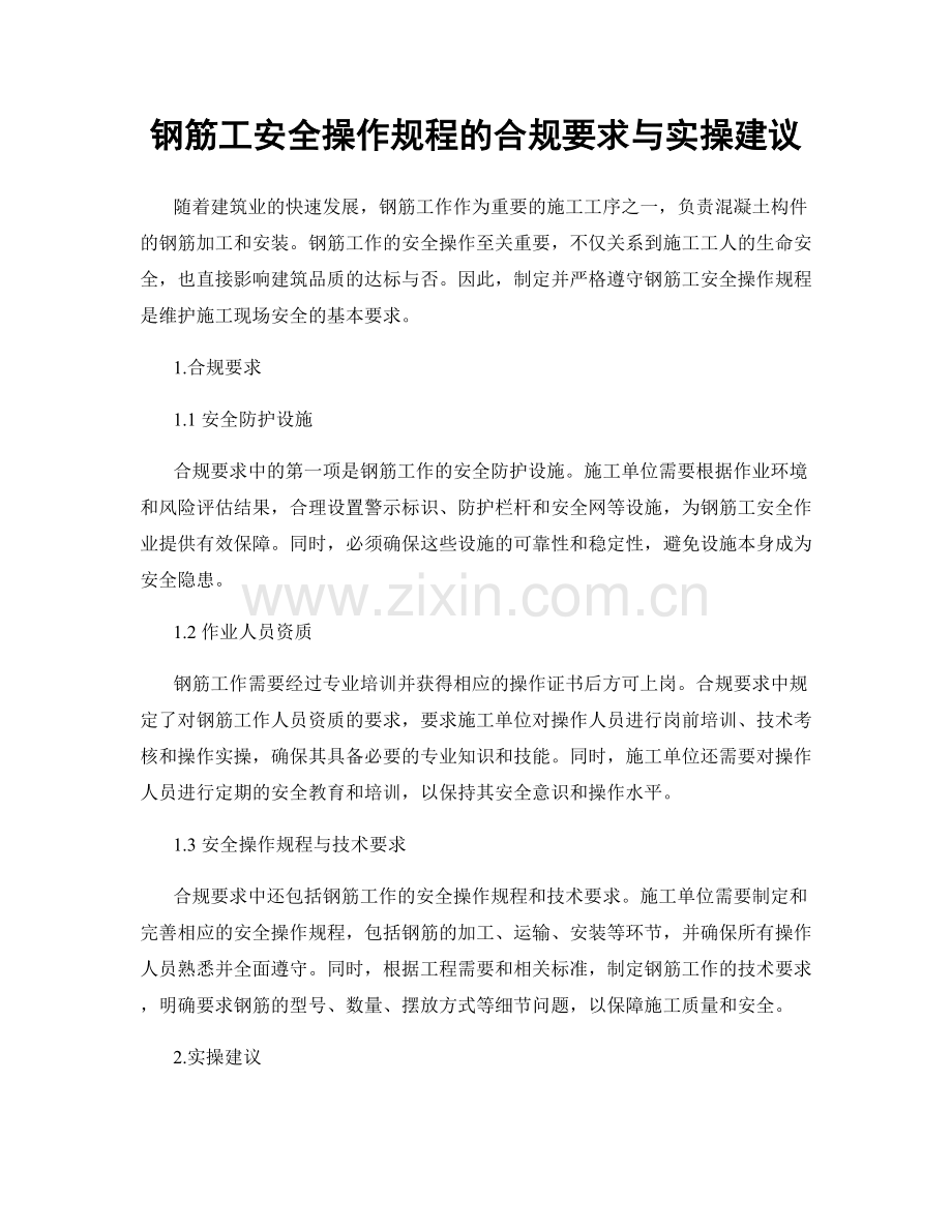 钢筋工安全操作规程的合规要求与实操建议.docx_第1页