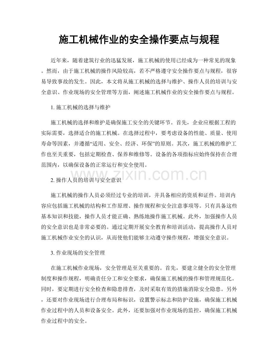 施工机械作业的安全操作要点与规程.docx_第1页