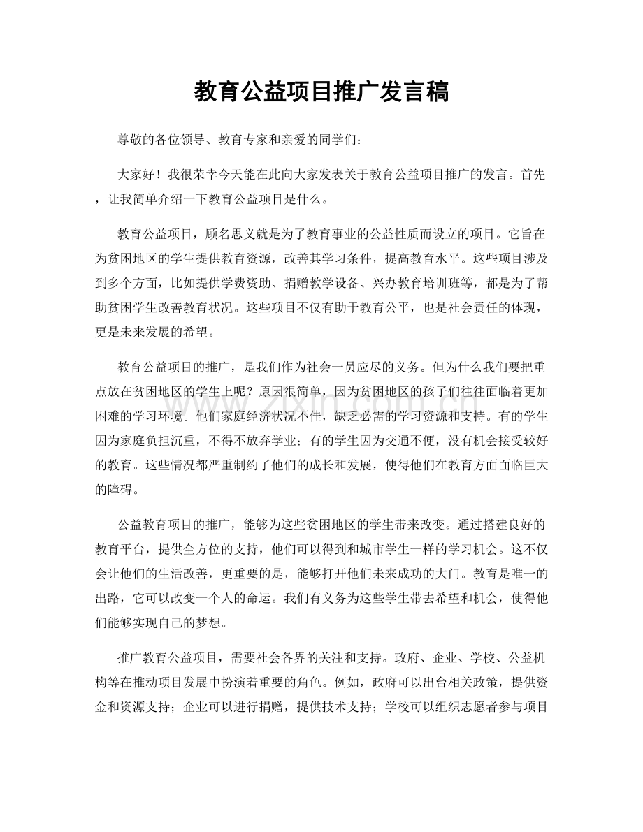 教育公益项目推广发言稿.docx_第1页