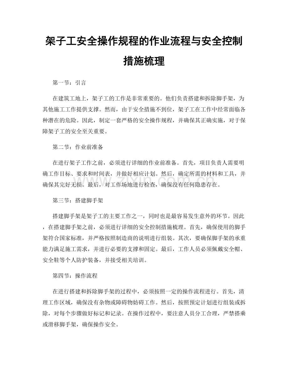 架子工安全操作规程的作业流程与安全控制措施梳理.docx_第1页