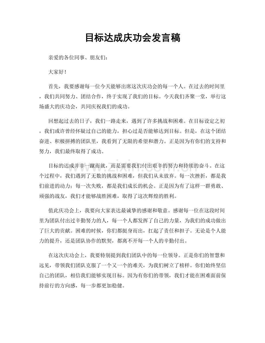 目标达成庆功会发言稿.docx_第1页