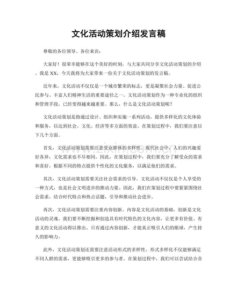 文化活动策划介绍发言稿.docx_第1页