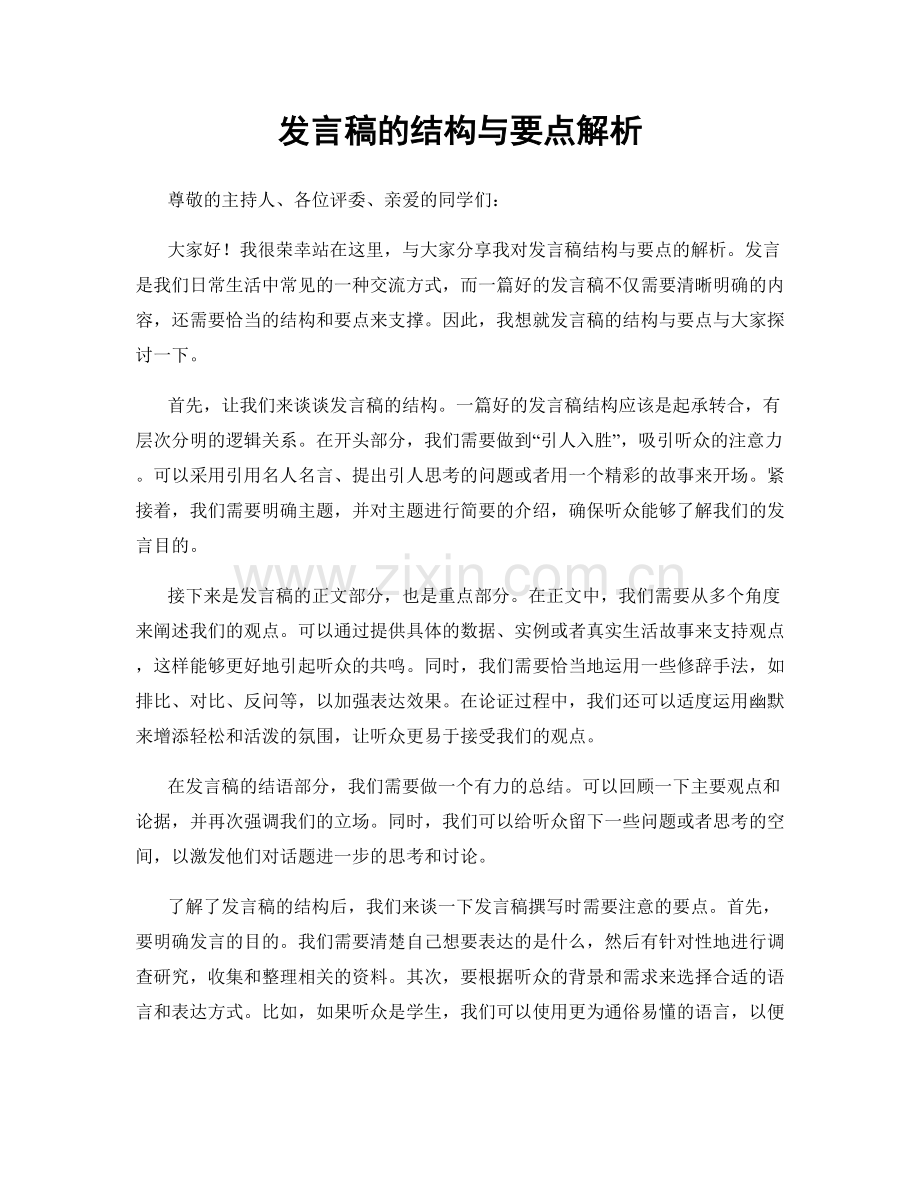 发言稿的结构与要点解析.docx_第1页