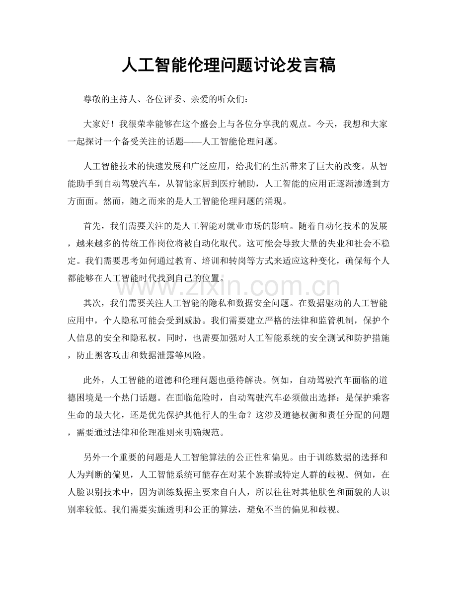 人工智能伦理问题讨论发言稿.docx_第1页