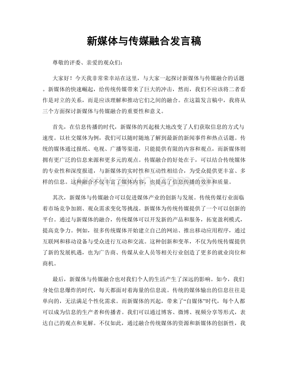 新媒体与传媒融合发言稿.docx_第1页