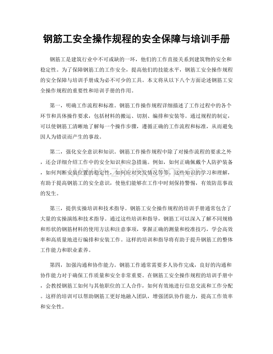 钢筋工安全操作规程的安全保障与培训手册.docx_第1页