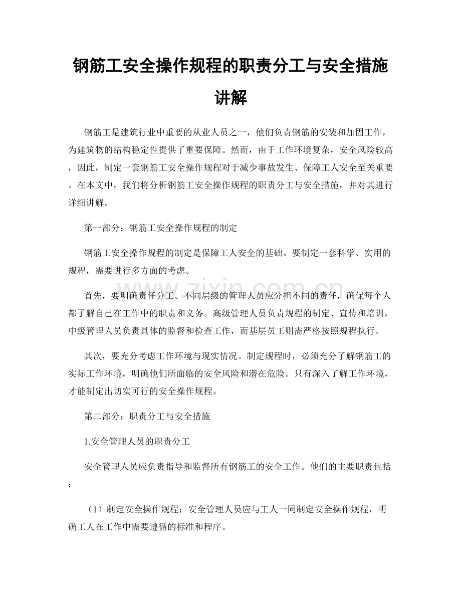 钢筋工安全操作规程的职责分工与安全措施讲解.docx_第1页