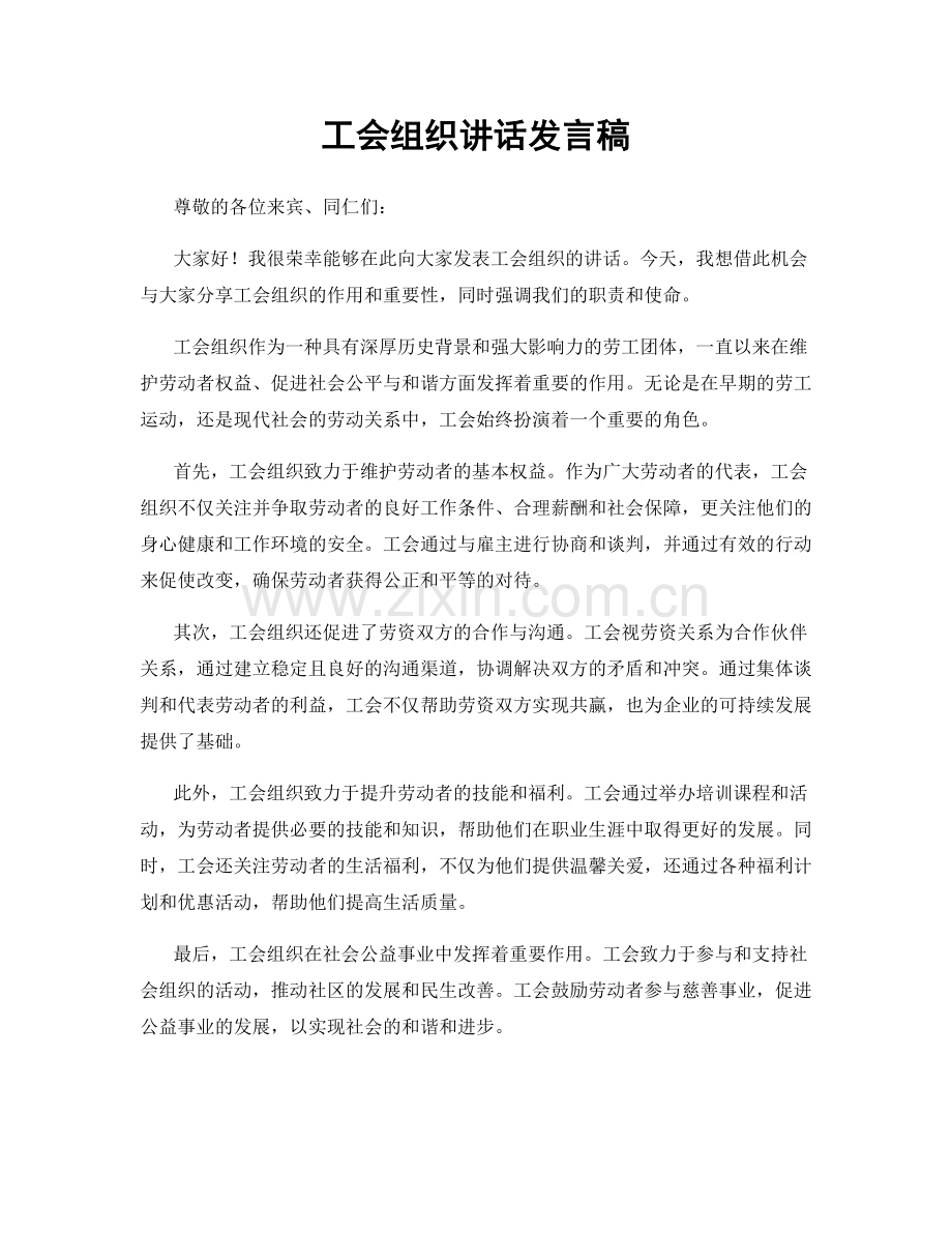 工会组织讲话发言稿.docx_第1页