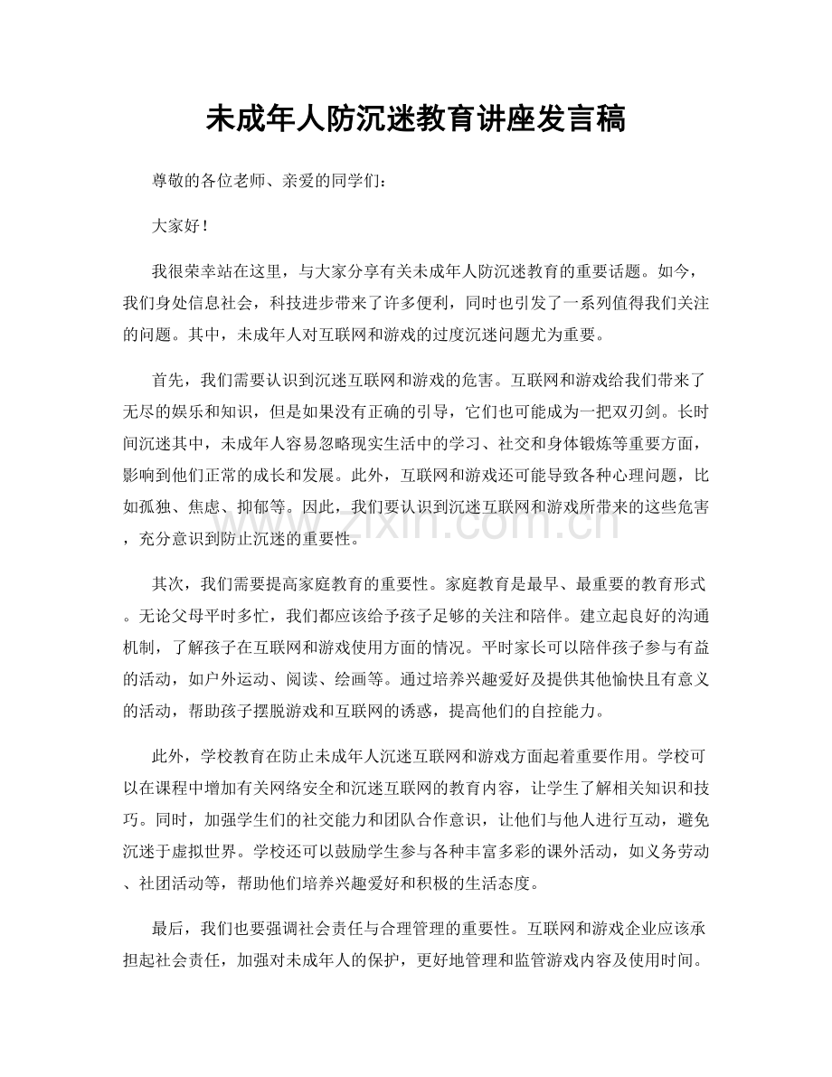 未成年人防沉迷教育讲座发言稿.docx_第1页