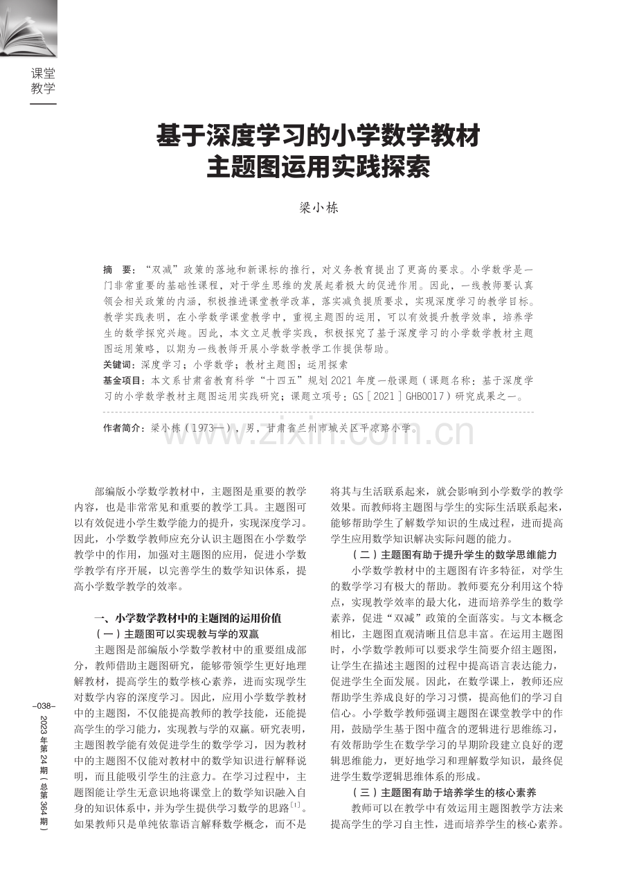 基于深度学习的小学数学教材主题图运用实践探索.pdf_第1页