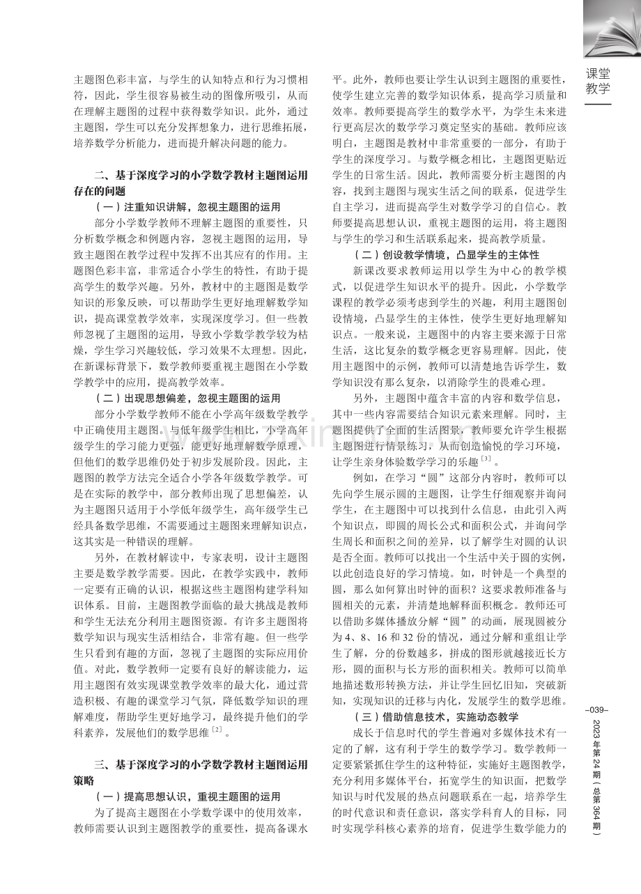 基于深度学习的小学数学教材主题图运用实践探索.pdf_第2页