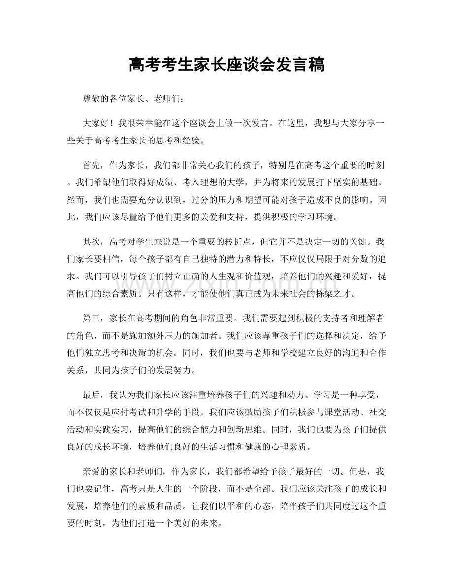 高考考生家长座谈会发言稿.docx_第1页