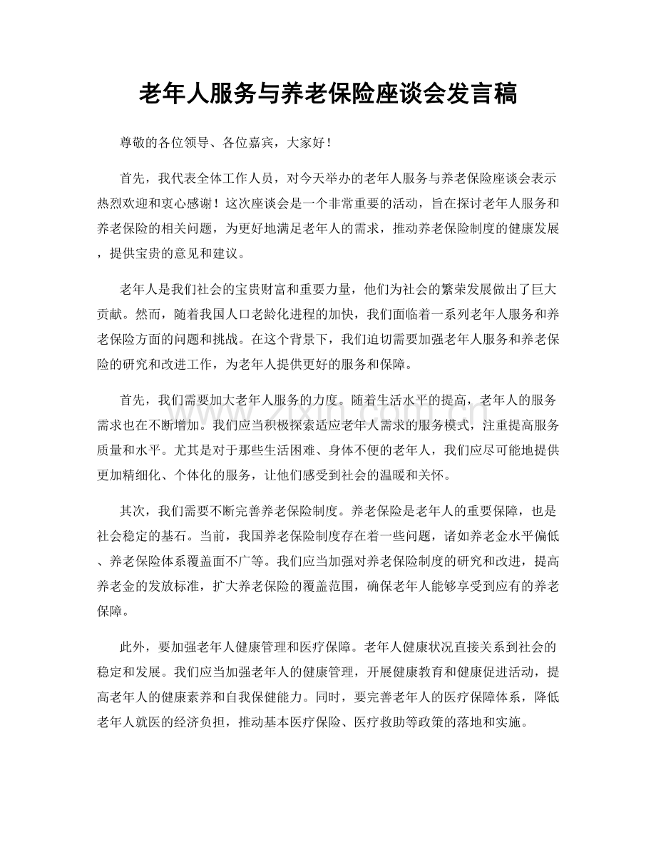 老年人服务与养老保险座谈会发言稿.docx_第1页