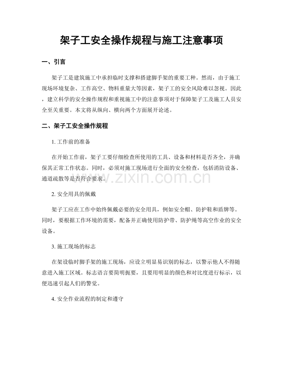 架子工安全操作规程与施工注意事项.docx_第1页