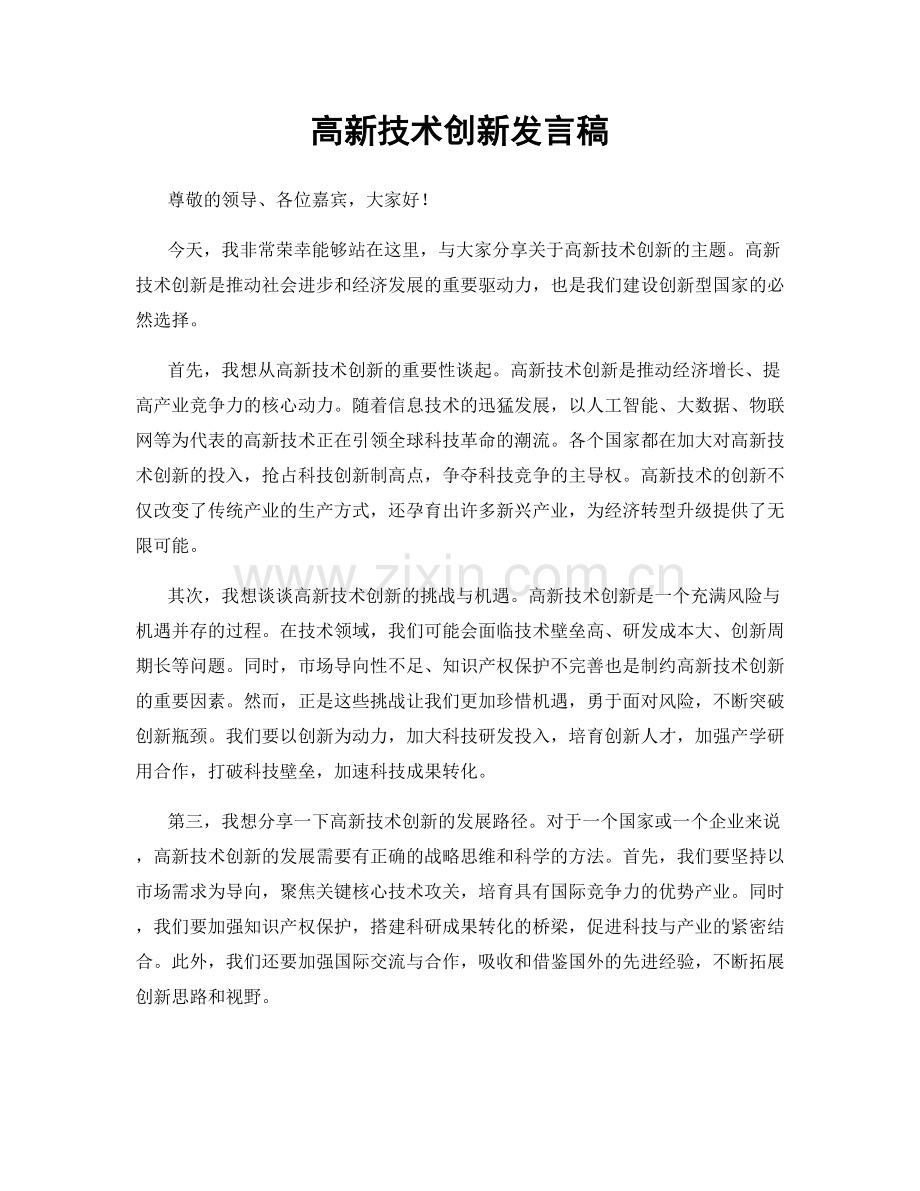 高新技术创新发言稿.docx_第1页