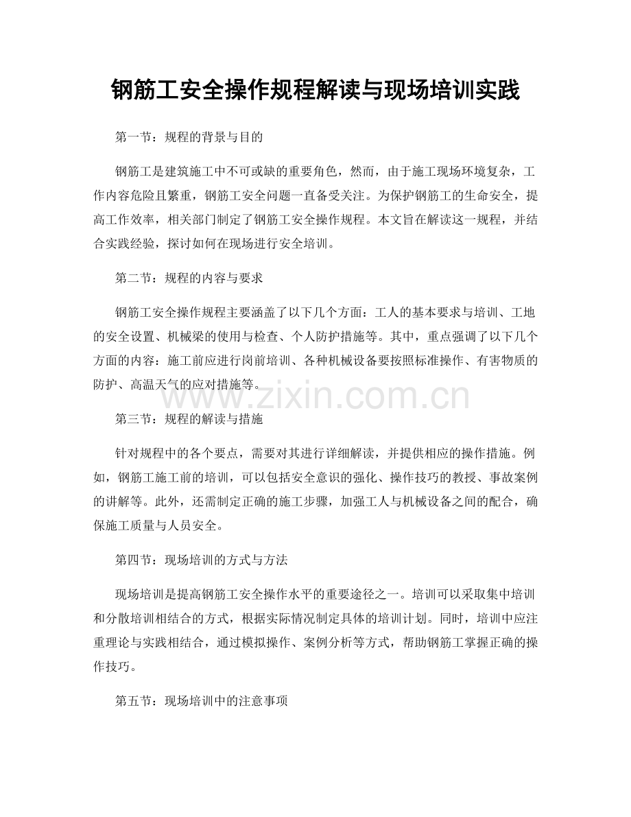 钢筋工安全操作规程解读与现场培训实践.docx_第1页