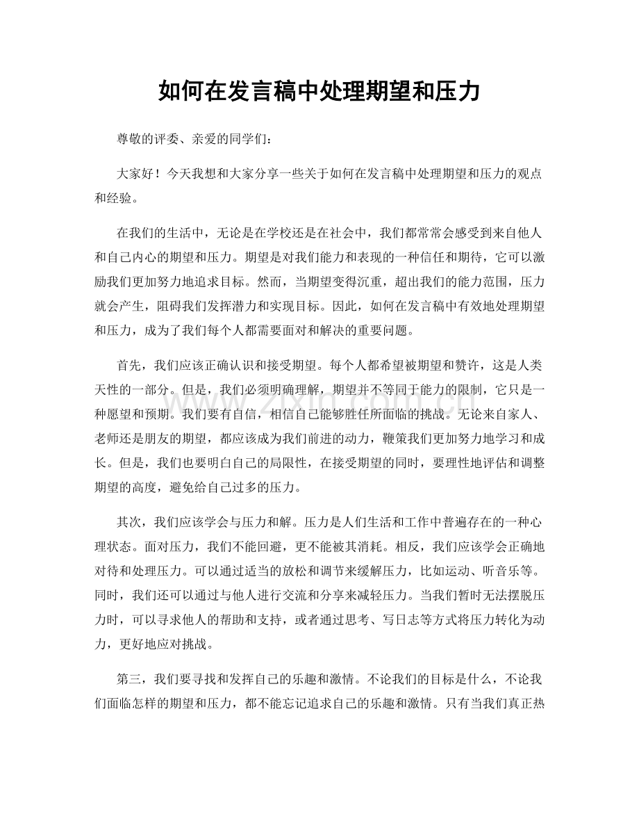 如何在发言稿中处理期望和压力.docx_第1页