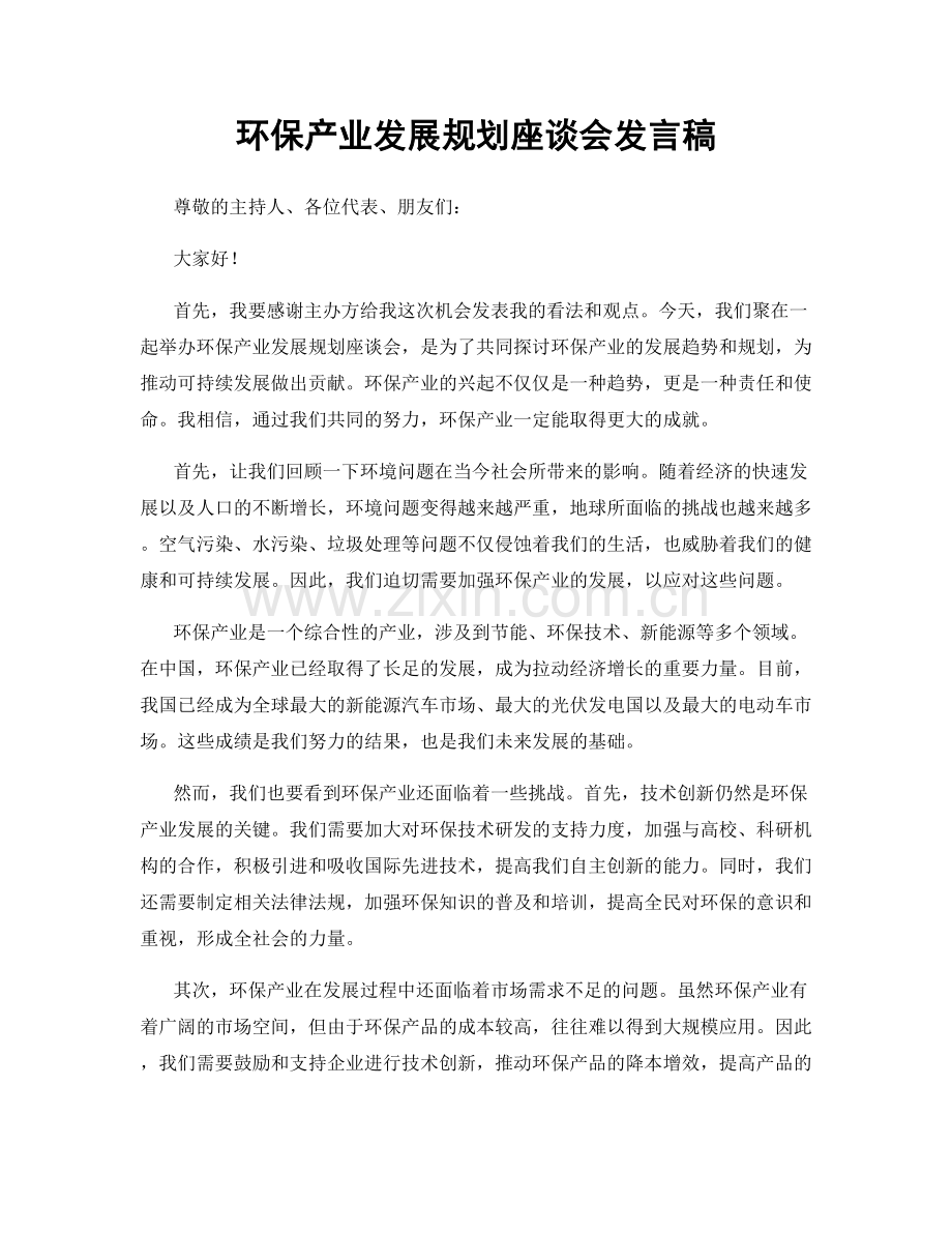 环保产业发展规划座谈会发言稿.docx_第1页