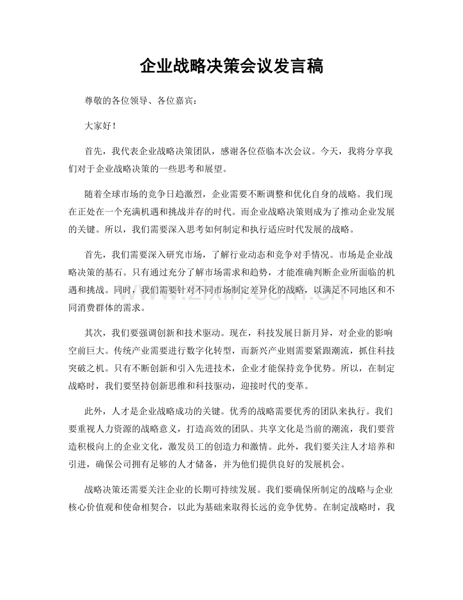 企业战略决策会议发言稿.docx_第1页