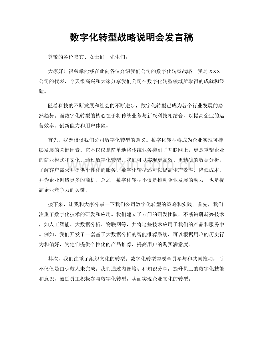 数字化转型战略说明会发言稿.docx_第1页