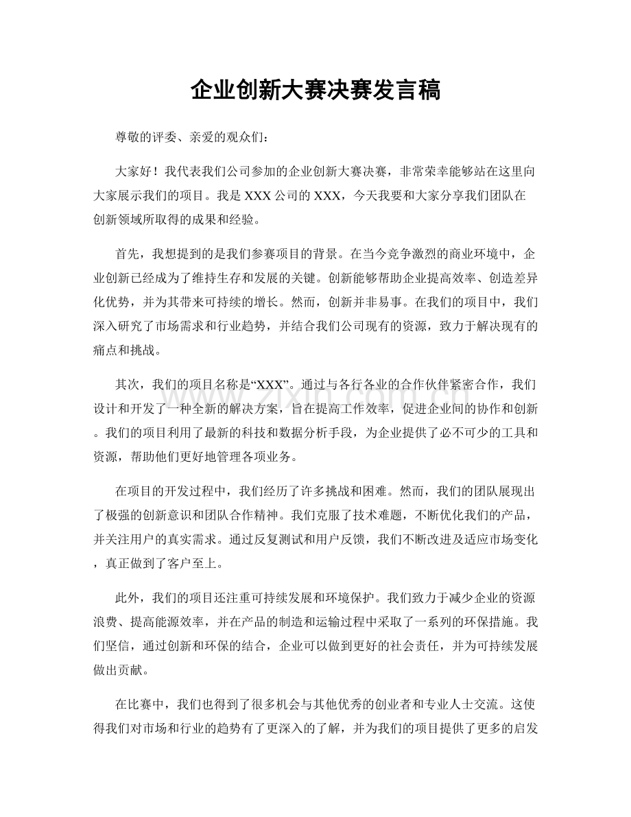 企业创新大赛决赛发言稿.docx_第1页