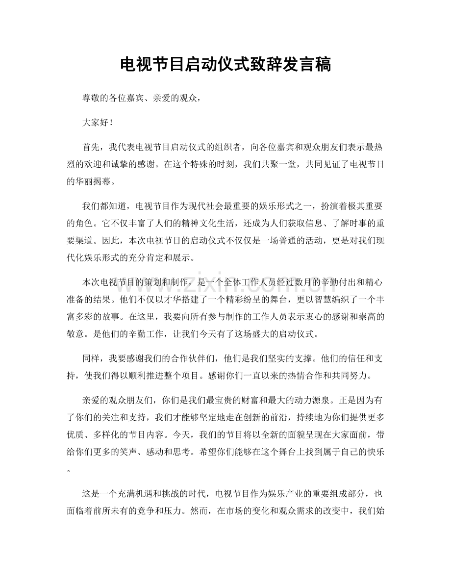 电视节目启动仪式致辞发言稿.docx_第1页