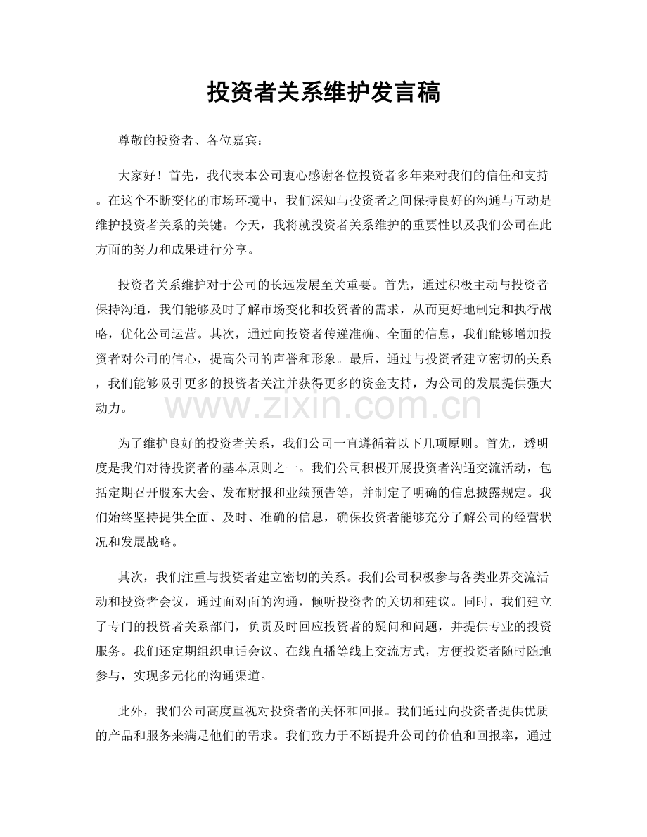 投资者关系维护发言稿.docx_第1页