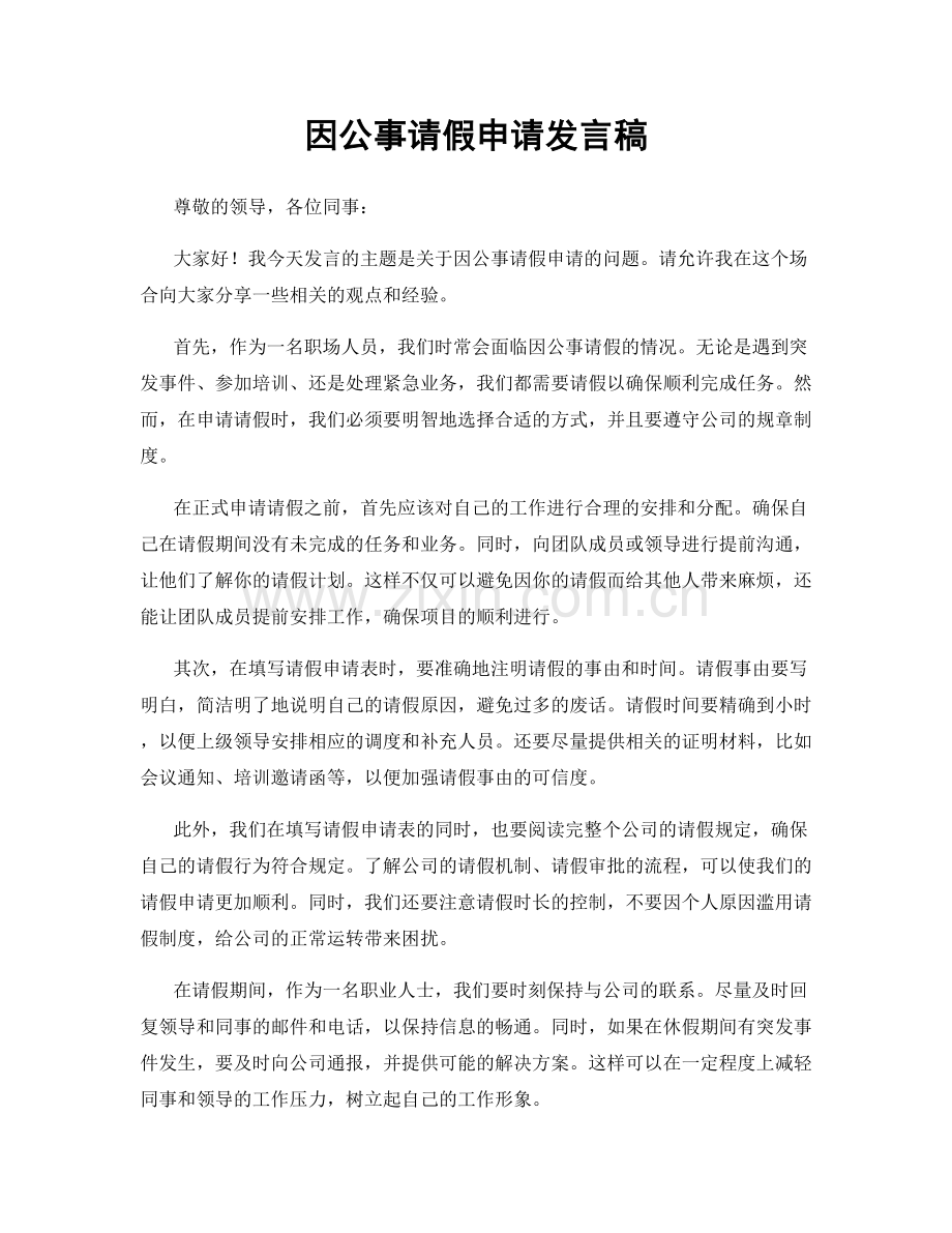 因公事请假申请发言稿.docx_第1页