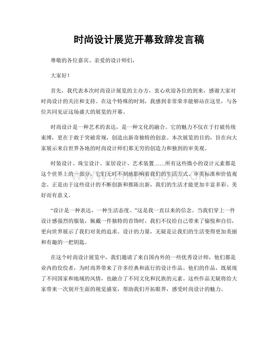 时尚设计展览开幕致辞发言稿.docx_第1页