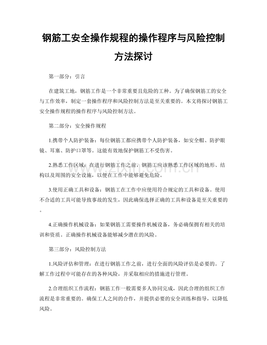 钢筋工安全操作规程的操作程序与风险控制方法探讨.docx_第1页