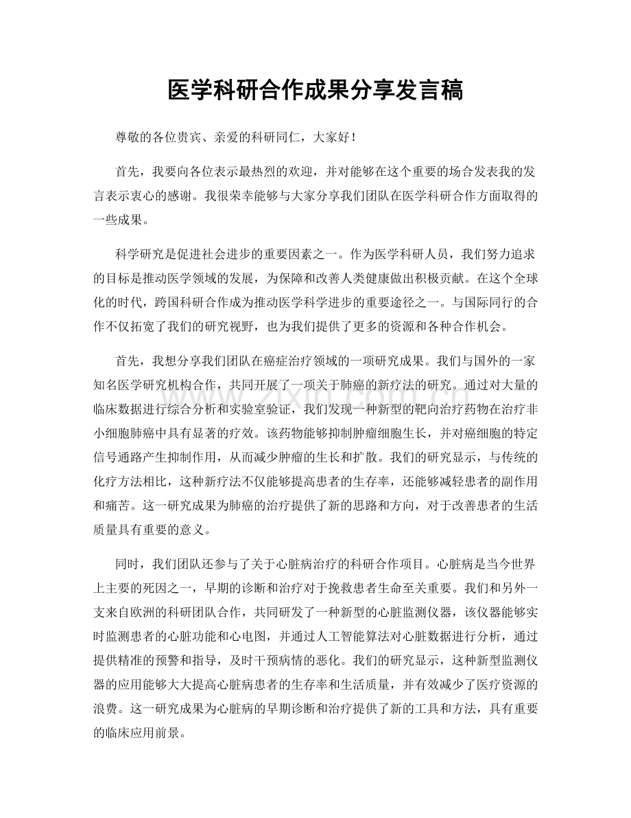 医学科研合作成果分享发言稿.docx_第1页