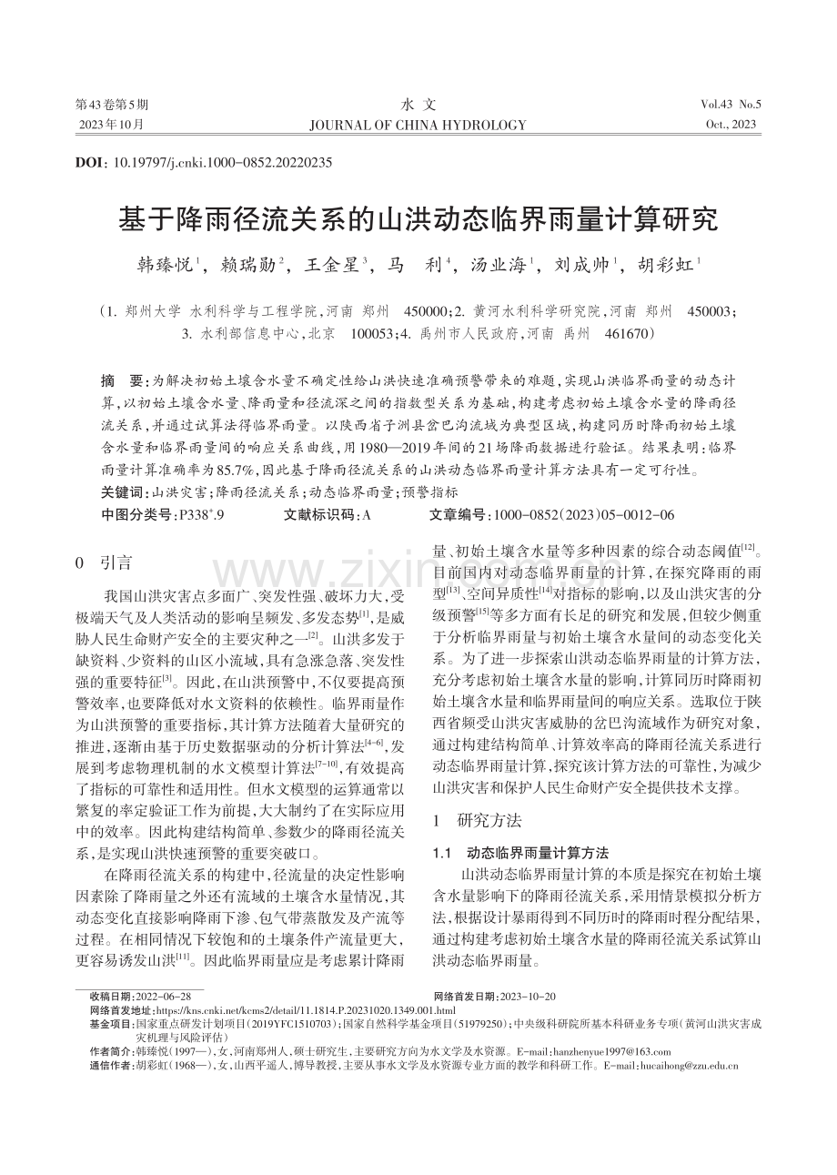 基于降雨径流关系的山洪动态临界雨量计算研究.pdf_第1页