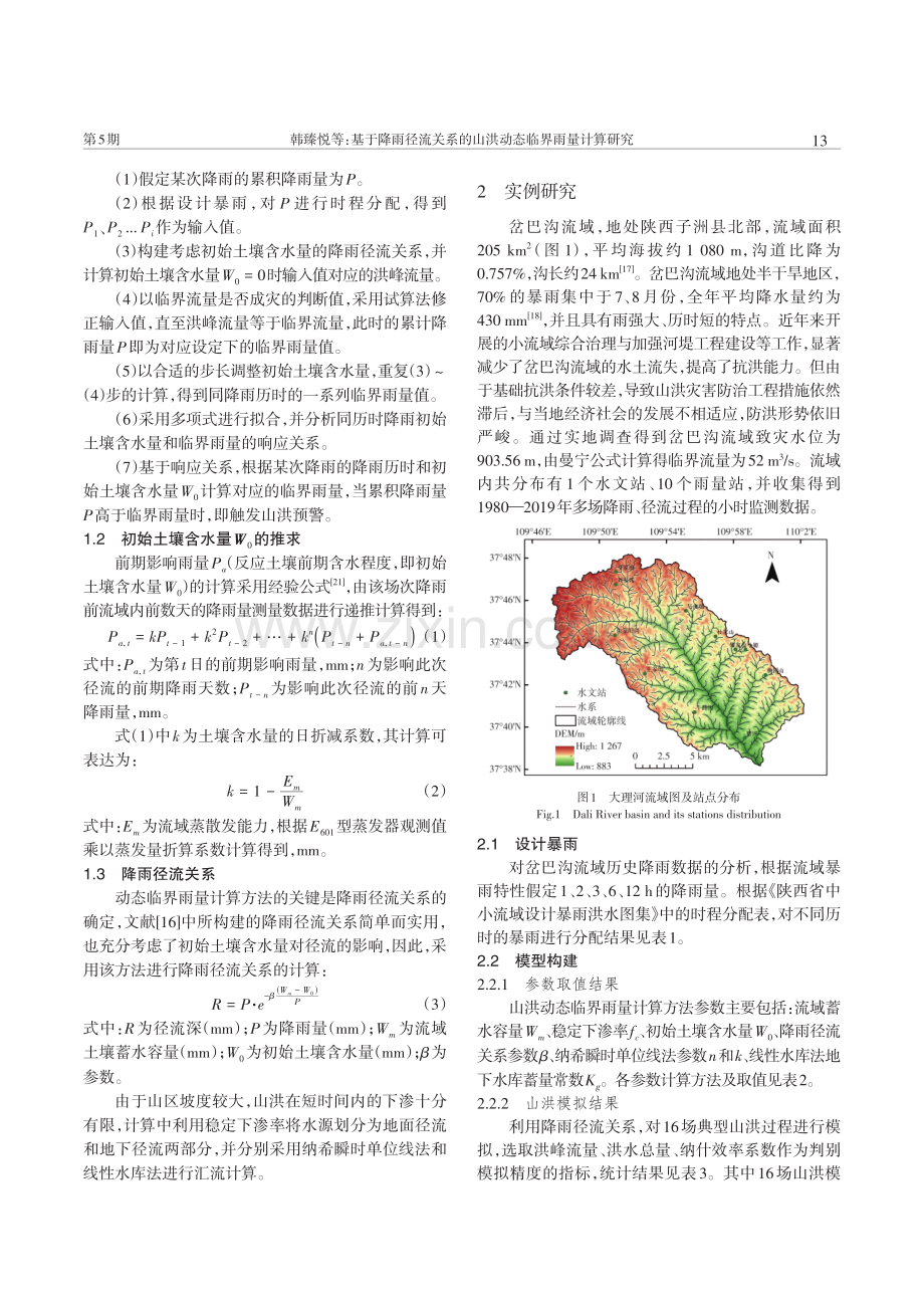 基于降雨径流关系的山洪动态临界雨量计算研究.pdf_第2页