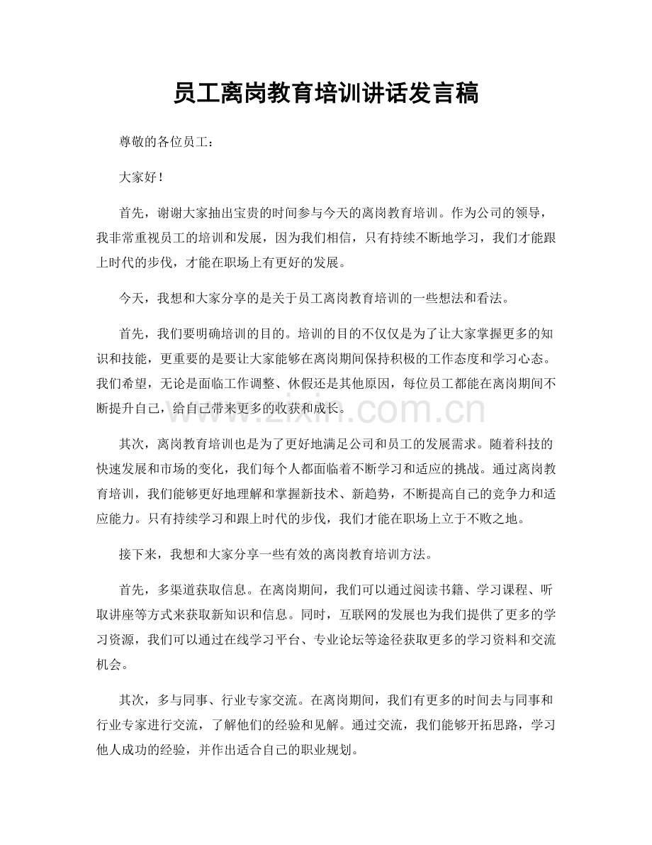 员工离岗教育培训讲话发言稿.docx_第1页